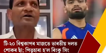 টি-২০ বিশ্বকাপৰ মাজতে ভাৰতীয় দলত শোকৰ ছাঁ; পিতৃহাৰা হ’ল ৰিংকু সিং