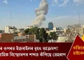 ইৰাণৰ ওপৰত ইজৰাইলৰ বৃহৎ আক্ৰমণ! ধাৰাবাহিক বিস্ফোৰণৰ শব্দত কঁপিছে তেহৰাণ, বাজিছে চাইৰেন