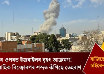 ইৰাণৰ ওপৰত ইজৰাইলৰ বৃহৎ আক্ৰমণ! ধাৰাবাহিক বিস্ফোৰণৰ শব্দত কঁপিছে তেহৰাণ, বাজিছে চাইৰেন