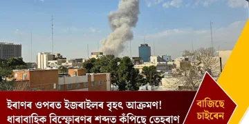 ইৰাণৰ ওপৰত ইজৰাইলৰ বৃহৎ আক্ৰমণ! ধাৰাবাহিক বিস্ফোৰণৰ শব্দত কঁপিছে তেহৰাণ, বাজিছে চাইৰেন