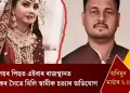 হানিমুন মাৰ্ডাৰ ২.০! মেঘালয়ৰ পিছত এইবাৰ ৰাজস্থানত প্ৰেমিকৰ সৈতে মিলি স্বামীক হত্যাৰ অভিযোগ