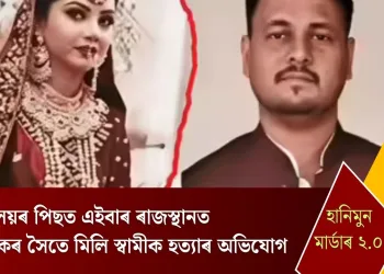 হানিমুন মাৰ্ডাৰ ২.০! মেঘালয়ৰ পিছত এইবাৰ ৰাজস্থানত প্ৰেমিকৰ সৈতে মিলি স্বামীক হত্যাৰ অভিযোগ