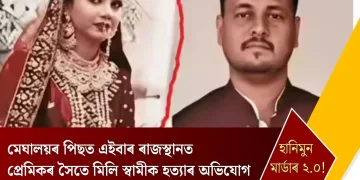 হানিমুন মাৰ্ডাৰ ২.০! মেঘালয়ৰ পিছত এইবাৰ ৰাজস্থানত প্ৰেমিকৰ সৈতে মিলি স্বামীক হত্যাৰ অভিযোগ