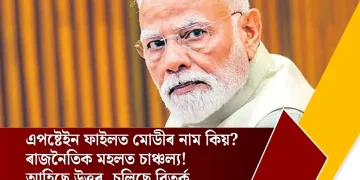 এপষ্টেইন ফাইলত মোডীৰ নাম কিয়? ৰাজনৈতিক মহলত চাঞ্চল্য! আহিছে উত্তৰ, চলিছে বিতৰ্ক