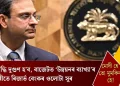 মূল্যবৃদ্ধি দুগুণ হ’ব, বাজেটত ‘উন্নয়নৰ ব্যাখ্যা’ৰ বিপৰীতে ৰিজাৰ্ভ বেংকৰ ওলোটা সুৰ