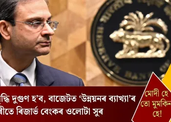 মূল্যবৃদ্ধি দুগুণ হ’ব, বাজেটত ‘উন্নয়নৰ ব্যাখ্যা’ৰ বিপৰীতে ৰিজাৰ্ভ বেংকৰ ওলোটা সুৰ