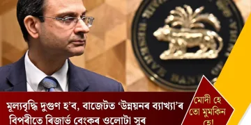 মূল্যবৃদ্ধি দুগুণ হ’ব, বাজেটত ‘উন্নয়নৰ ব্যাখ্যা’ৰ বিপৰীতে ৰিজাৰ্ভ বেংকৰ ওলোটা সুৰ