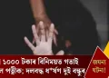 জঘন্য ঘটনা! মাত্ৰ ১০০০ টকাৰ বিনিময়ত পত্নীক গতাই দিলে স্বামীয়ে; দলবদ্ধ ধৰ্ষণ দুই বন্ধুৰ