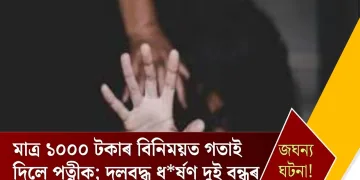 জঘন্য ঘটনা! মাত্ৰ ১০০০ টকাৰ বিনিময়ত পত্নীক গতাই দিলে স্বামীয়ে; দলবদ্ধ ধৰ্ষণ দুই বন্ধুৰ