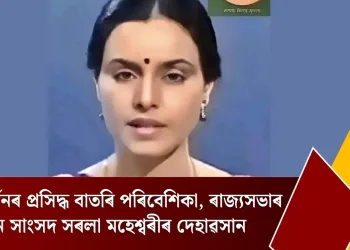দূৰদৰ্শনৰ প্ৰসিদ্ধ বাতৰি পৰিবেশিকা, ৰাজ্যসভাৰ প্ৰাক্তন সাংসদ সৰলা মহেশ্বৰীৰ দেহাৱসান