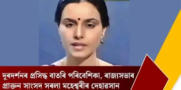 দূৰদৰ্শনৰ প্ৰসিদ্ধ বাতৰি পৰিবেশিকা, ৰাজ্যসভাৰ প্ৰাক্তন সাংসদ সৰলা মহেশ্বৰীৰ দেহাৱসান