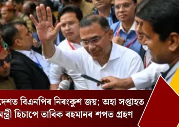 বাংলাদেশত বিএনপিৰ নিৰংকুশ জয়; অহা সপ্তাহত প্ৰধানমন্ত্ৰী হিচাপে তাৰিক ৰহমানৰ শপত গ্ৰহণ