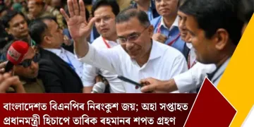 বাংলাদেশত বিএনপিৰ নিৰংকুশ জয়; অহা সপ্তাহত প্ৰধানমন্ত্ৰী হিচাপে তাৰিক ৰহমানৰ শপত গ্ৰহণ