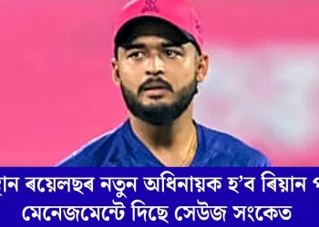 ৰাজস্থান ৰয়েলছৰ নতুন অধিনায়ক হ’ব ৰিয়ান পৰাগ! মেনেজমেন্টে দিছে সেউজ সংকেত