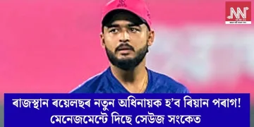 ৰাজস্থান ৰয়েলছৰ নতুন অধিনায়ক হ’ব ৰিয়ান পৰাগ! মেনেজমেন্টে দিছে সেউজ সংকেত