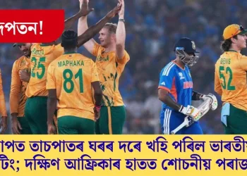 ছন্দপতন! চাপত তাচপাতৰ ঘৰৰ দৰে খহি পৰিল ভাৰতীয় বেটিং; দক্ষিণ আফ্ৰিকাৰ হাতত শোচনীয় পৰাজয়