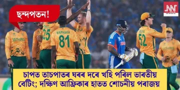 ছন্দপতন! চাপত তাচপাতৰ ঘৰৰ দৰে খহি পৰিল ভাৰতীয় বেটিং; দক্ষিণ আফ্ৰিকাৰ হাতত শোচনীয় পৰাজয়