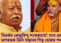 পুনৰ বিতৰ্কৰ কেন্দ্ৰবিন্দু শংকৰাচাৰ্য! সংঘ প্ৰধান মোহন ভাগৱতক তিনি সন্তানৰ পিতৃ হোৱাৰ পৰামৰ্শ