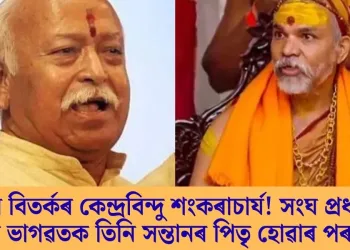 পুনৰ বিতৰ্কৰ কেন্দ্ৰবিন্দু শংকৰাচাৰ্য! সংঘ প্ৰধান মোহন ভাগৱতক তিনি সন্তানৰ পিতৃ হোৱাৰ পৰামৰ্শ