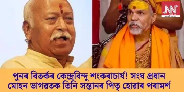 পুনৰ বিতৰ্কৰ কেন্দ্ৰবিন্দু শংকৰাচাৰ্য! সংঘ প্ৰধান মোহন ভাগৱতক তিনি সন্তানৰ পিতৃ হোৱাৰ পৰামৰ্শ