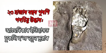 ২৩ হাজাৰ বছৰ পুৰণি পদচিহ্ন উদ্ধাৰ: আমেৰিকাৰ ইতিহাসত মুকলি হ’ল নতুন দুৱাৰ