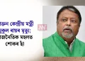 প্ৰাক্তন কেন্দ্ৰীয় মন্ত্ৰী মুকুল ৰায়ৰ মৃত্যু; ৰাজনৈতিক মহলত শোকৰ ছাঁ