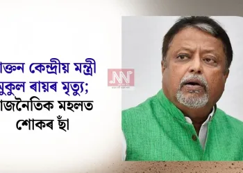 প্ৰাক্তন কেন্দ্ৰীয় মন্ত্ৰী মুকুল ৰায়ৰ মৃত্যু; ৰাজনৈতিক মহলত শোকৰ ছাঁ