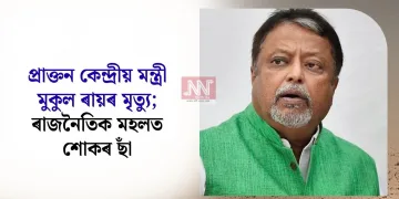 প্ৰাক্তন কেন্দ্ৰীয় মন্ত্ৰী মুকুল ৰায়ৰ মৃত্যু; ৰাজনৈতিক মহলত শোকৰ ছাঁ
