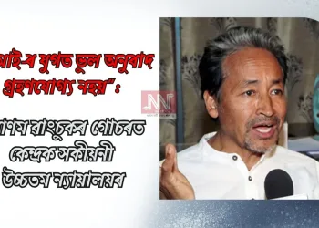 “এআই-ৰ যুগত ভুল অনুবাদ গ্ৰহণযোগ্য নহয়”: সোণম ৱাংচুকৰ গোচৰত কেন্দ্ৰক সকীয়নী উচ্চতম ন্যায়ালয়ৰ