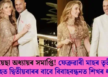 আয়েছা অধ্যায়ৰ সমাপ্তি! ফেব্ৰুৱাৰী মাহৰ তৃতীয় সপ্তাহত দ্বিতীয়বাৰৰ বাবে বিবাহবন্ধনত শিখৰ ধাৱান