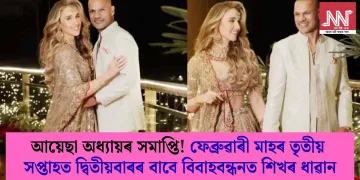 আয়েছা অধ্যায়ৰ সমাপ্তি! ফেব্ৰুৱাৰী মাহৰ তৃতীয় সপ্তাহত দ্বিতীয়বাৰৰ বাবে বিবাহবন্ধনত শিখৰ ধাৱান