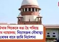 গুটখাৰ পিকেৰে ৰঙা হৈ পৰিছে উচ্চতম ন্যায়ালয়; নিচাসক্তৰ দৌৰাত্ম্য ৰোধৰ বাবে জাৰি নিৰ্দেশনা