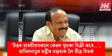 ‘উত্তৰ ভাৰতীয়সকলে কেৱল ফুচকা বিক্ৰী কৰে…’, তামিলনাডুৰ মন্ত্ৰীৰ মন্তব্যক লৈ তীব্ৰ বিতৰ্ক
