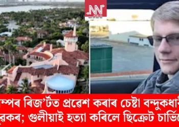 ট্ৰাম্পৰ ৰিজ’ৰ্টত প্ৰৱেশ কৰাৰ চেষ্টা বন্দুকধাৰী যুৱকৰ; গুলীয়াই হত্যা কৰিলে ছিক্ৰেট চাৰ্ভিচে