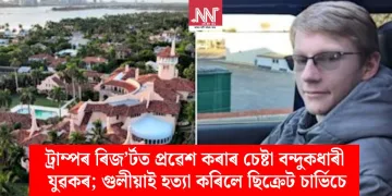 ট্ৰাম্পৰ ৰিজ’ৰ্টত প্ৰৱেশ কৰাৰ চেষ্টা বন্দুকধাৰী যুৱকৰ; গুলীয়াই হত্যা কৰিলে ছিক্ৰেট চাৰ্ভিচে