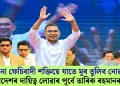 ‘কোনো ফেচিবাদী শক্তিয়ে যাতে মূৰ তুলিব নোৱাৰে’; বাংলাদেশৰ দায়িত্ব লোৱাৰ পূৰ্বে তাৰিক ৰহমানৰ বাৰ্তা