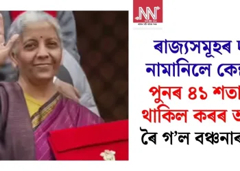 ৰাজ্যসমূহৰ দাবী নামানিলে কেন্দ্ৰই, পুনৰ ৪১ শতাংশই থাকিল কৰৰ অংশ; ৰৈ গ’ল বঞ্চনাৰ প্ৰশ্ন!