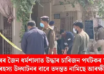 ৰাজগীৰৰ জৈন ধৰ্মশালাত উদ্ধাৰ চাৰিজন পৰ্যটকৰ মৃতদেহ; ৰহস্য উদ্ঘাটনৰ বাবে তদন্তত নামিছে আৰক্ষী