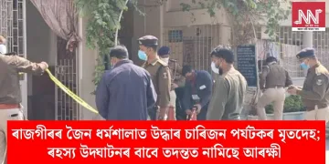 ৰাজগীৰৰ জৈন ধৰ্মশালাত উদ্ধাৰ চাৰিজন পৰ্যটকৰ মৃতদেহ; ৰহস্য উদ্ঘাটনৰ বাবে তদন্তত নামিছে আৰক্ষী