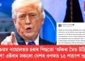 উচ্চতম ন্যায়ালয়ত হৰাৰ পিছতো ‘অঁকৰা মৈত উঠি’ ট্ৰাম্প! এইবাৰ সকলো দেশৰ ওপৰত ১৫ শতাংশ শুল্ক