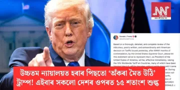 উচ্চতম ন্যায়ালয়ত হৰাৰ পিছতো ‘অঁকৰা মৈত উঠি’ ট্ৰাম্প! এইবাৰ সকলো দেশৰ ওপৰত ১৫ শতাংশ শুল্ক