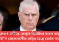 ইংলেণ্ডৰ মাটিতে গ্ৰেপ্তাৰ ব্ৰিটেইনৰ ৰজাৰ ভাতৃ; যৌন কেলেংকাৰীত জড়িত হৈছে তেওঁৰ নাম
