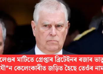 ইংলেণ্ডৰ মাটিতে গ্ৰেপ্তাৰ ব্ৰিটেইনৰ ৰজাৰ ভাতৃ; যৌন কেলেংকাৰীত জড়িত হৈছে তেওঁৰ নাম