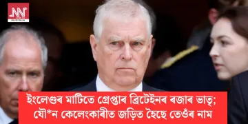 ইংলেণ্ডৰ মাটিতে গ্ৰেপ্তাৰ ব্ৰিটেইনৰ ৰজাৰ ভাতৃ; যৌন কেলেংকাৰীত জড়িত হৈছে তেওঁৰ নাম