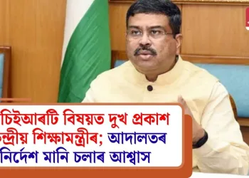 এনচিইআৰটি বিষয়ত দুখ প্ৰকাশ কেন্দ্ৰীয় শিক্ষামন্ত্ৰীৰ; আদালতৰ নিৰ্দেশ মানি চলাৰ আশ্বাস