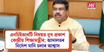 এনচিইআৰটি বিষয়ত দুখ প্ৰকাশ কেন্দ্ৰীয় শিক্ষামন্ত্ৰীৰ; আদালতৰ নিৰ্দেশ মানি চলাৰ আশ্বাস