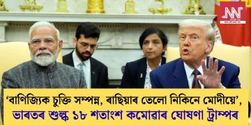‘বাণিজ্যি চুক্তি সম্পন্ন, ৰাছিয়াৰ তেলো নিকিনে মোদীয়ে’, ভাৰতৰ শুল্ক ১৮ শতাংশ কমোৱাৰ ঘোষণা ট্ৰাম্পৰ