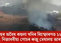 মেঘালয়ৰ অবৈধ কয়লা খনিৰ বিস্ফোৰণত ১৮ জন নিহত; নিজাববীয়া গোচৰ ৰুজু মেঘালয় আৰক্ষীৰ
