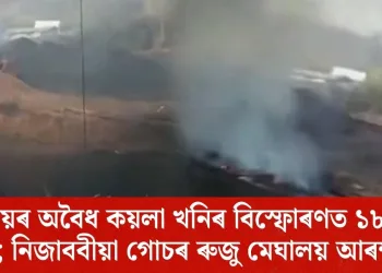 মেঘালয়ৰ অবৈধ কয়লা খনিৰ বিস্ফোৰণত ১৮ জন নিহত; নিজাববীয়া গোচৰ ৰুজু মেঘালয় আৰক্ষীৰ