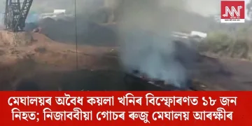 মেঘালয়ৰ অবৈধ কয়লা খনিৰ বিস্ফোৰণত ১৮ জন নিহত; নিজাববীয়া গোচৰ ৰুজু মেঘালয় আৰক্ষীৰ